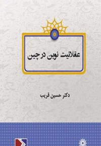 عقلانیت نوین در چین